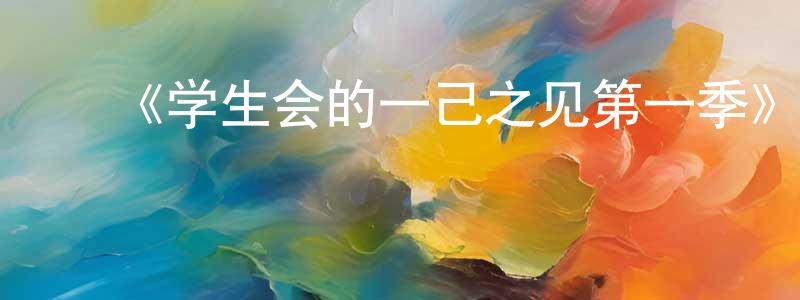 包秀玲发布《学生会的一己之见第一季》详情介绍_学生会的一己之见第一季已完结在线观看_学生会的一己之见第一季迅雷下载_日漫